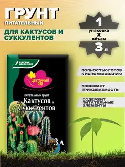 Грунт питательный для кактусов / земля для цветов 3 л Буйские Удобрения 143058775 купить за 126 ₽ в интернет-магазине Wildberries