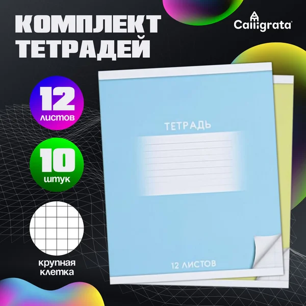 Тетради в крупную клетку набор 12л/10 шт