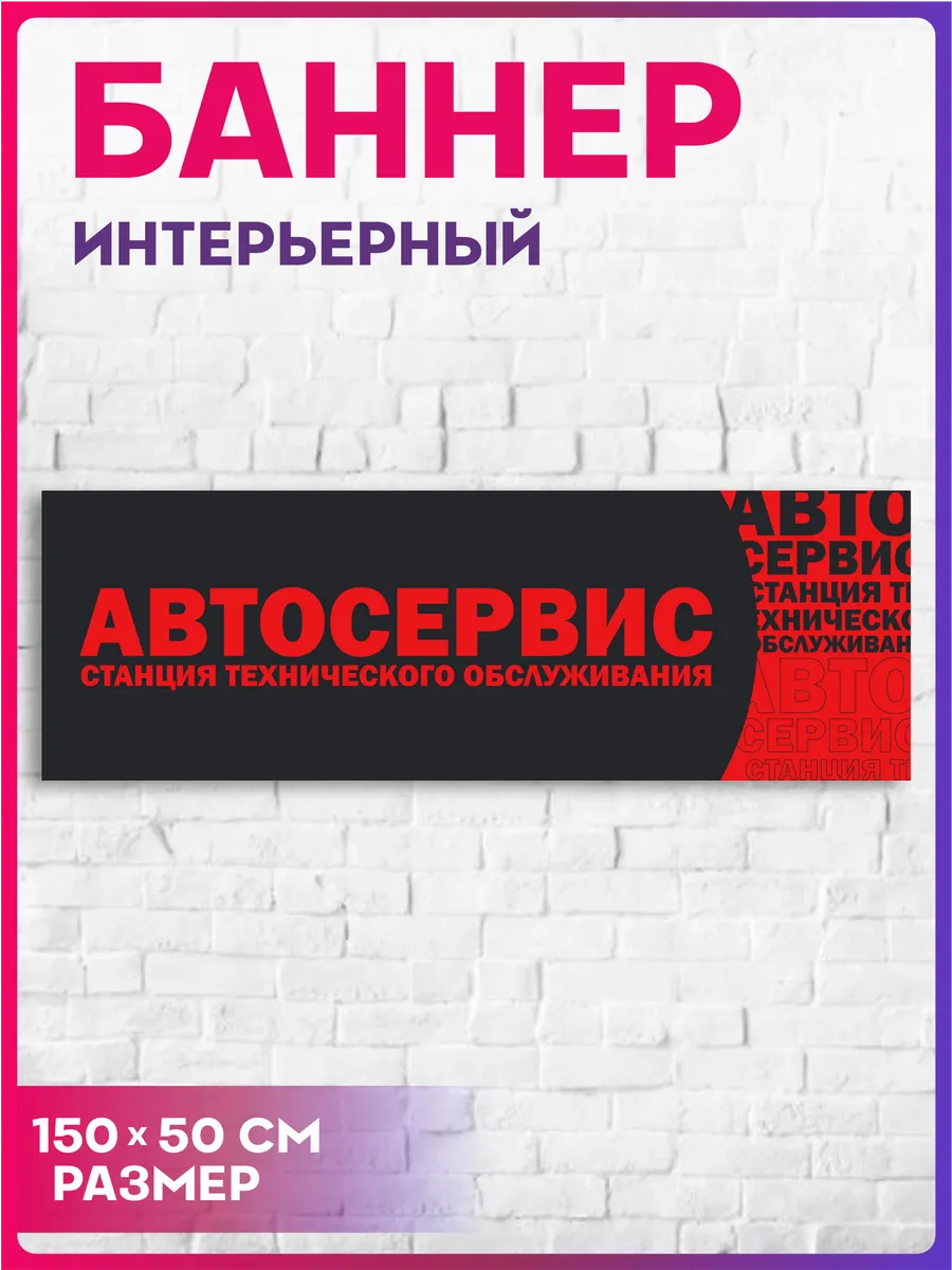Баннер на стену Автосервис СТО