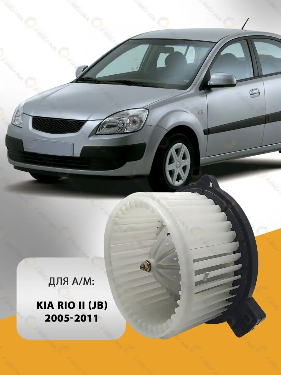 Мотор печки KIA RIO II JB 2005-2011 , КИА РИО 2 2005-2011 ORIGANA 143061612  купить за 3 468 ₽ в интернет-магазине Wildberries