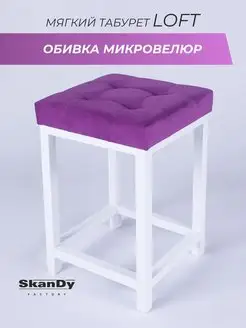 Мягкий табурет для кухни SkanDy Factory 143061847 купить за 2 911 ₽ в интернет-магазине Wildberries