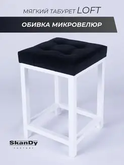 Мягкий табурет для кухни SkanDy Factory 143061854 купить за 2 911 ₽ в интернет-магазине Wildberries