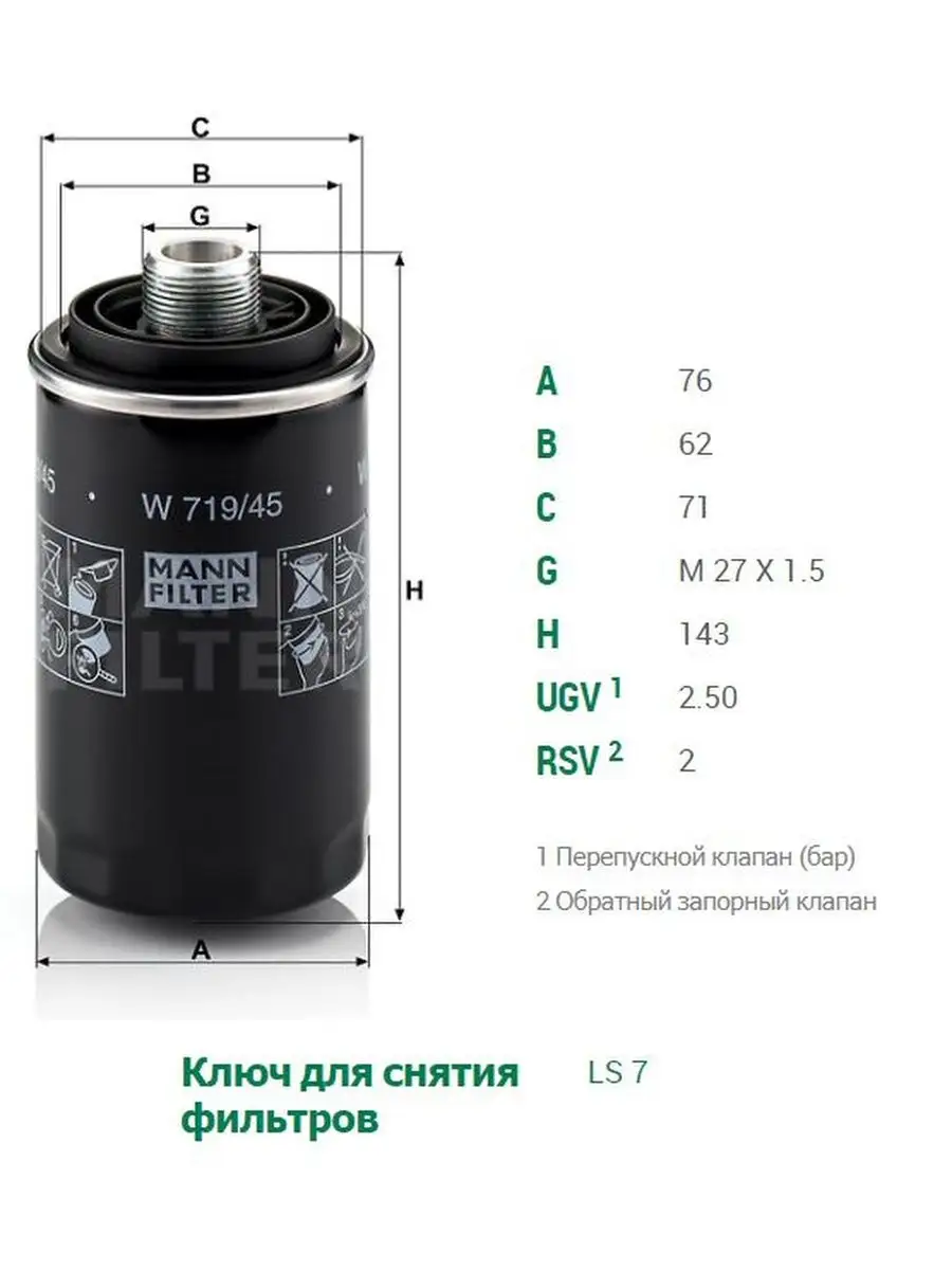 Фильтр масляный W719/45 W71945 Audi, Skoda, Volkswagen MANN-FILTER  143062011 купить за 804 ₽ в интернет-магазине Wildberries