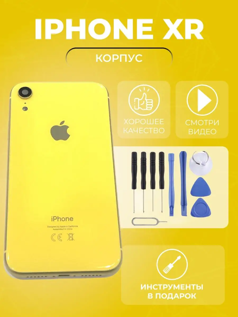 корпус iphone xr задняя крышка айфон 10р + инструменты simlotok 143062102  купить за 1 671 ₽ в интернет-магазине Wildberries