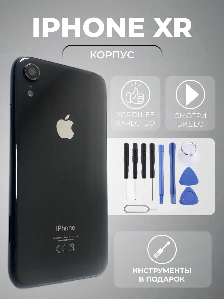 корпус iphone xr задняя крышка айфон 10р + инструменты simlotok 143062106  купить за 1 311 ₽ в интернет-магазине Wildberries