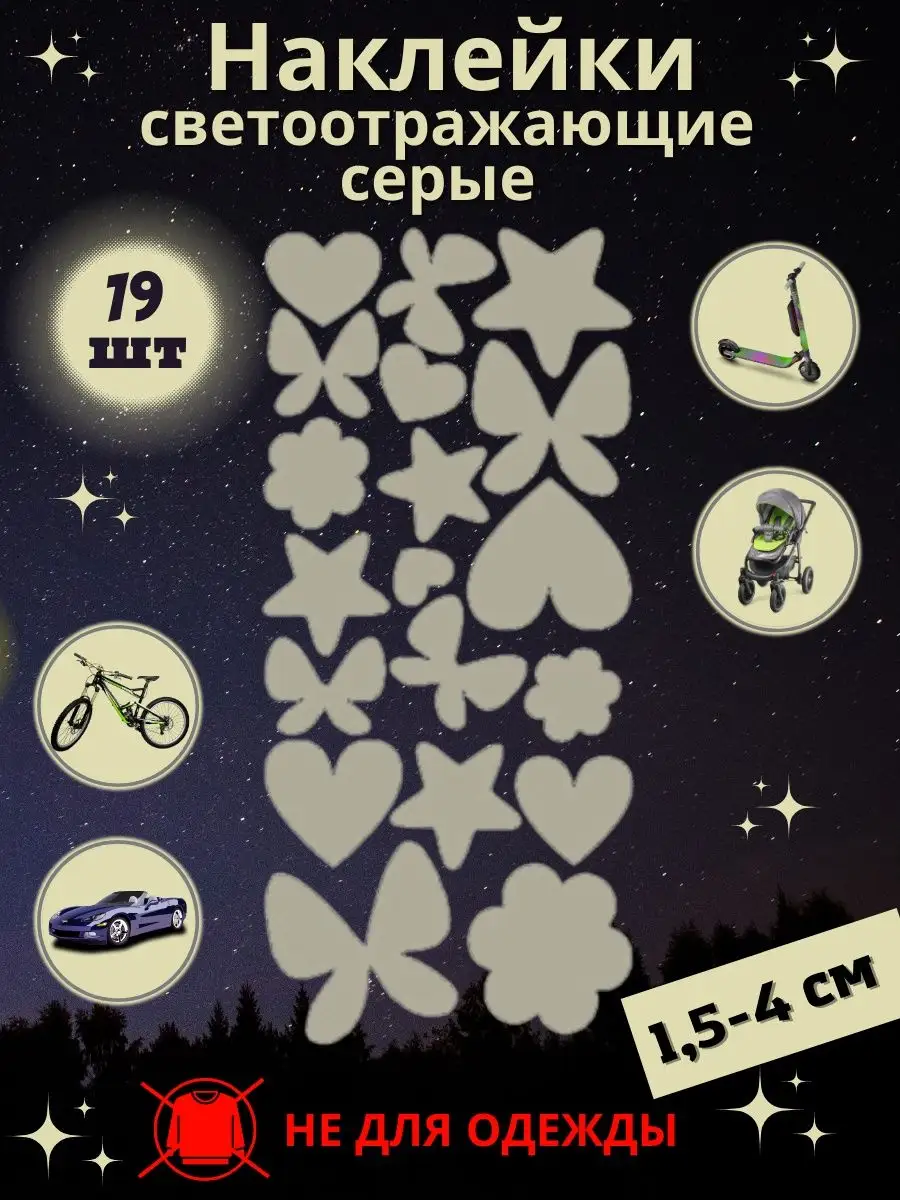 Наклейки светоотражающие