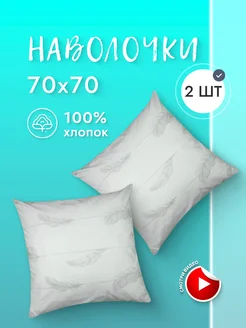 Наволочки 70х70 2 шт Перкаль Хлопок 100% Doncotton 143064815 купить за 595 ₽ в интернет-магазине Wildberries