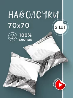 Наволочки 70х70 2 шт Перкаль Хлопок 100% Doncotton 143064824 купить за 585 ₽ в интернет-магазине Wildberries