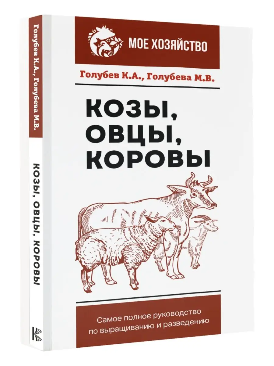 Козы. Овцы. Коровы. Самое полное руководство по выращиванию
