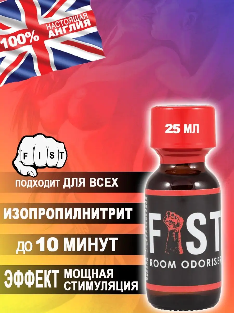 Попперс POPPERS FIST 25 мл Великобритания Poppers секс sex 143065529 купить  за 1 245 ₽ в интернет-магазине Wildberries