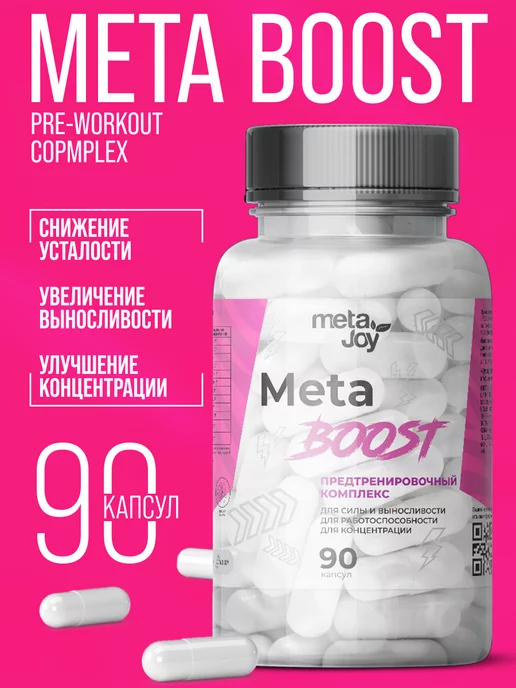 MetaJoy MetaBOOST Pre-workout, предтренировочный комплекс в капсулах