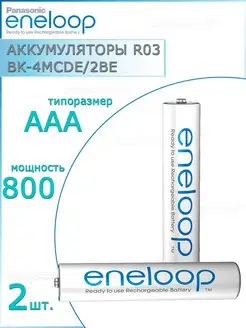 Аккумуляторная батарейка AAA eneloop 800mAh R03 - 2 шт. Panasonic Eneloop 143067882 купить за 1 000 ₽ в интернет-магазине Wildberries