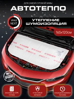 Утеплитель двигателя Урал Next Автотепло 143068187 купить за 6 327 ₽ в интернет-магазине Wildberries