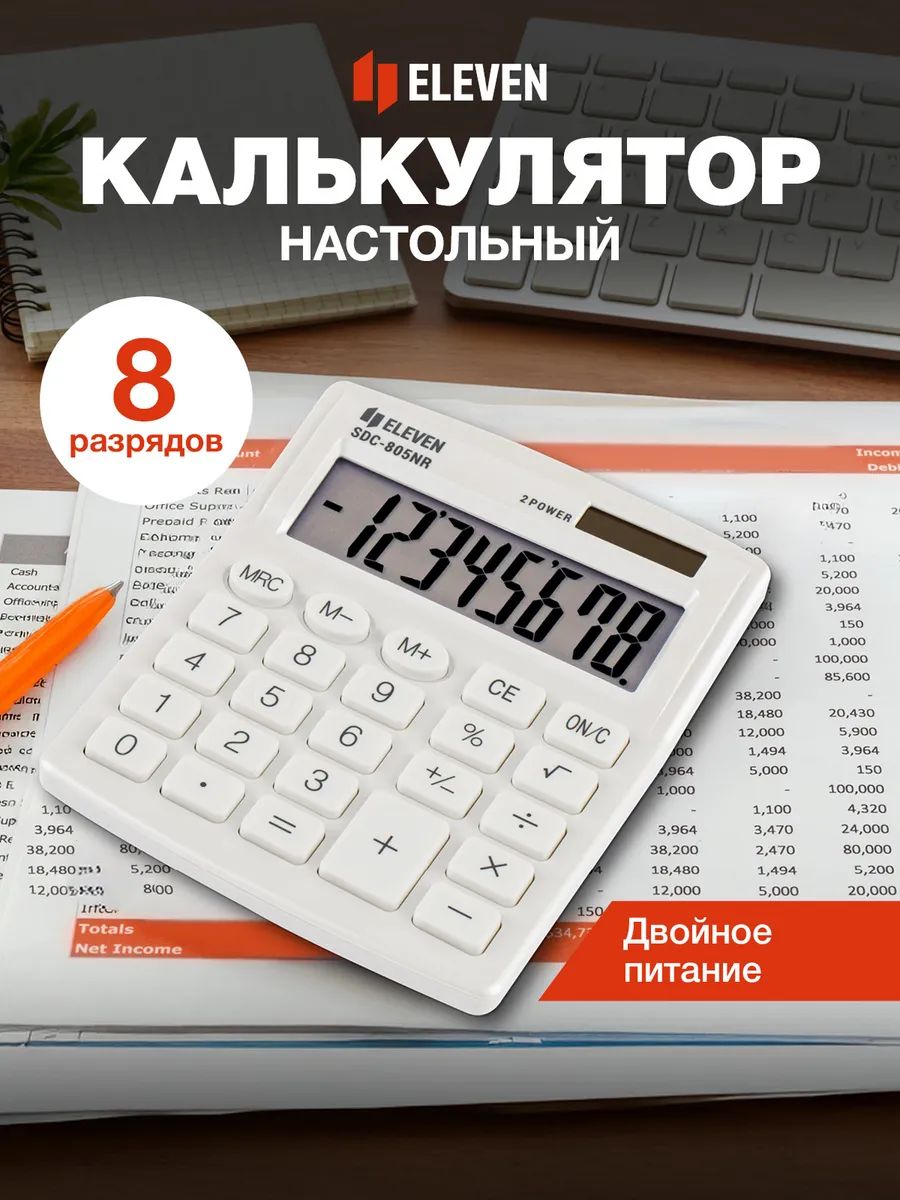 Калькулятор настольный 8 разрядов бухгалтерский