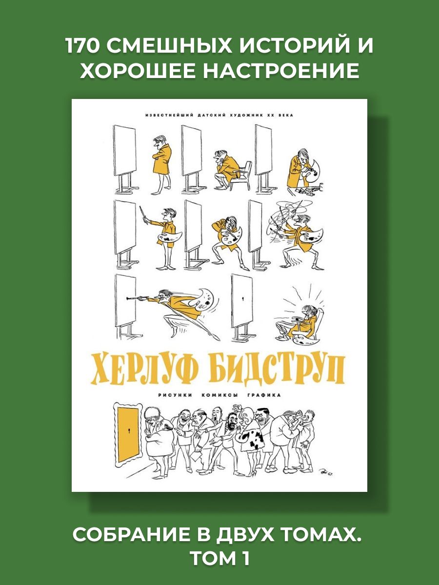 Херлуф Бидструп. Рисунки. Комиксы. Графика Издательский Дом Мещерякова  143071685 купить за 1 978 ₽ в интернет-магазине Wildberries