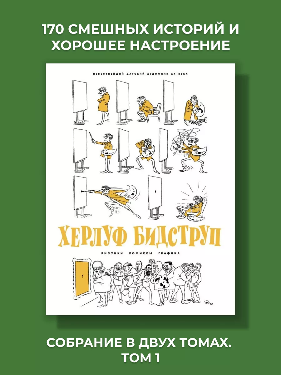 Херлуф Бидструп. Рисунки. Комиксы. Графика Издательский Дом Мещерякова  143071685 купить за 1 978 ₽ в интернет-магазине Wildberries