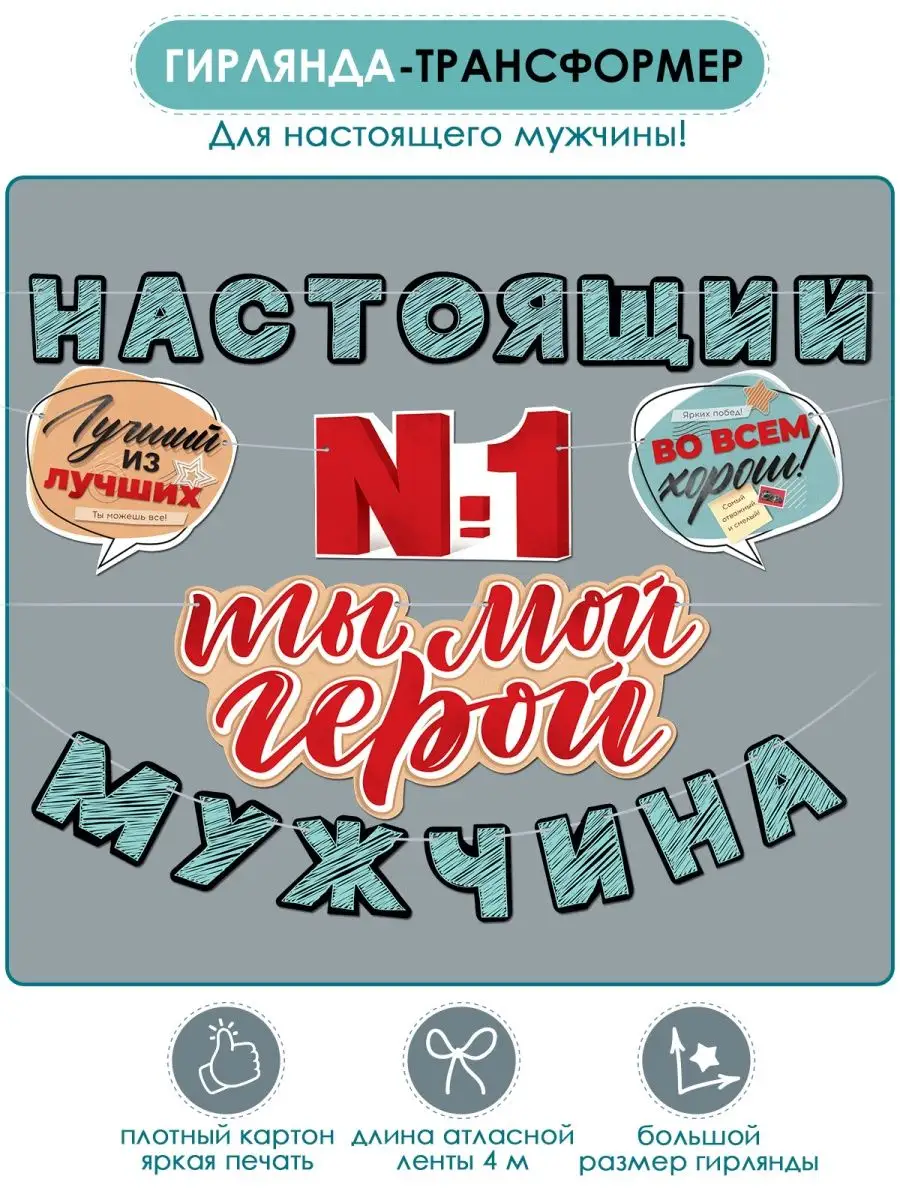 Гирлянда оформление на 23 февраля для мужчины