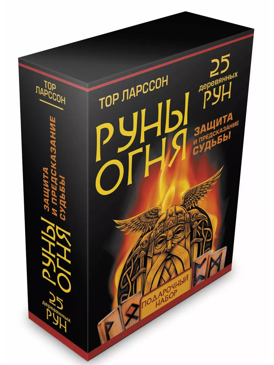 Руны огня. Защита и предсказание судьбы. 25 деревянных рун Издательство АСТ  143072592 купить за 977 ₽ в интернет-магазине Wildberries