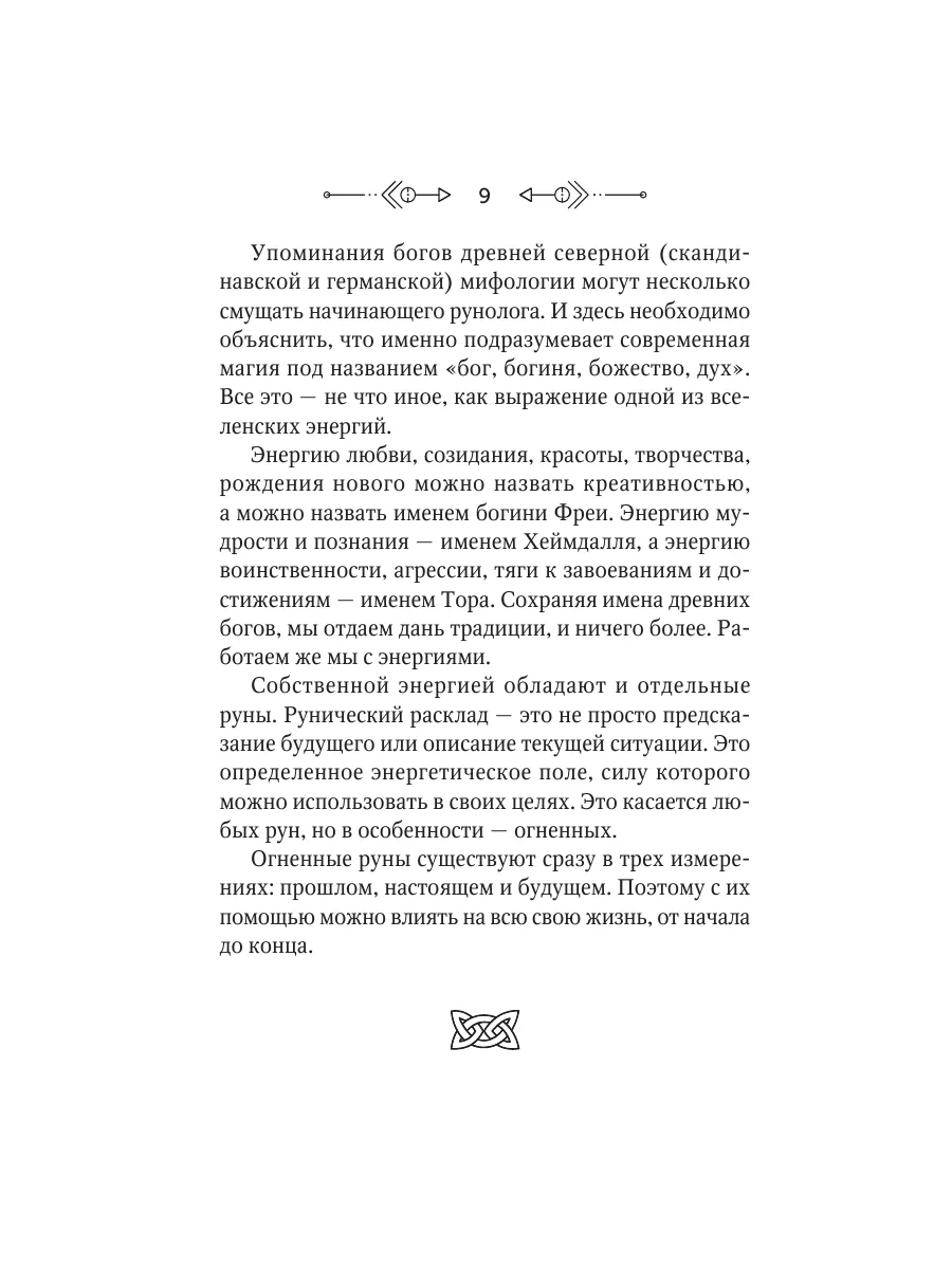 Руны огня. Защита и предсказание судьбы. 25 деревянных рун Издательство АСТ  143072592 купить за 1 163 ₽ в интернет-магазине Wildberries