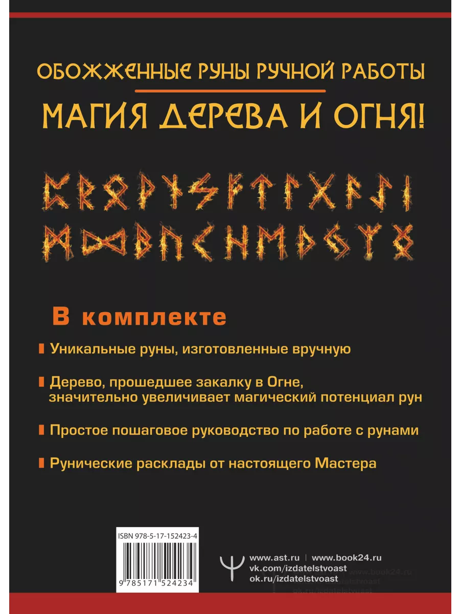 Руны огня. Защита и предсказание судьбы. 25 деревянных рун Издательство АСТ  143072592 купить за 1 152 ₽ в интернет-магазине Wildberries