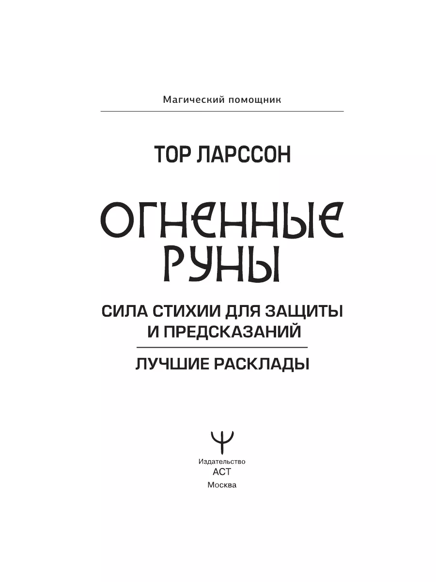 Руны огня. Защита и предсказание судьбы. 25 деревянных рун Издательство АСТ  143072592 купить за 1 413 ₽ в интернет-магазине Wildberries