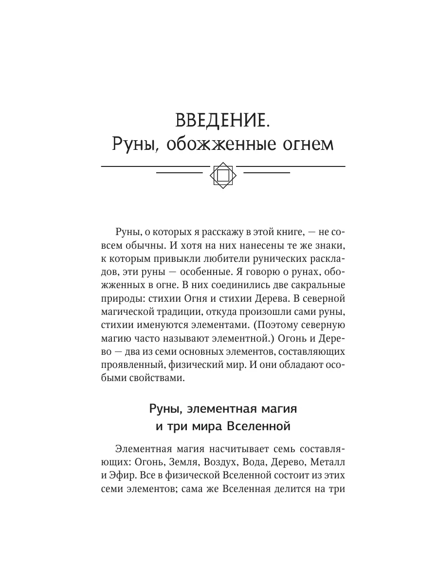 Руны огня. Защита и предсказание судьбы. 25 деревянных рун Издательство АСТ  143072592 купить за 1 152 ₽ в интернет-магазине Wildberries