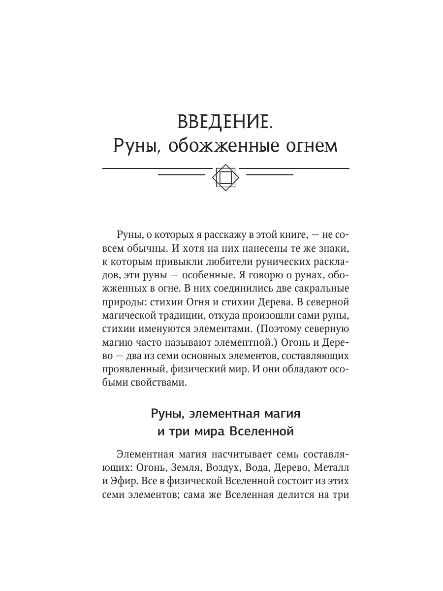 Руны огня. Защита и предсказание судьбы. 25 деревянных рун Издательство АСТ  143072592 купить за 1 413 ₽ в интернет-магазине Wildberries