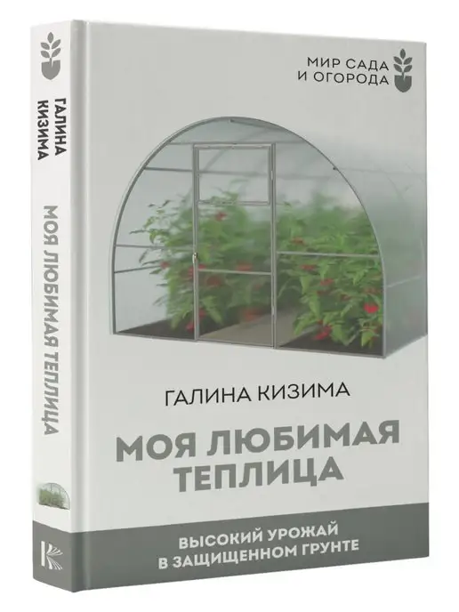 Издательство АСТ Моя любимая теплица. Высокий урожай в защищенном грунте