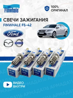 Свечи зажигания FS-42 4 шт. для Ford, Mazda, Volvo Finwhale 143072626 купить за 838 ₽ в интернет-магазине Wildberries