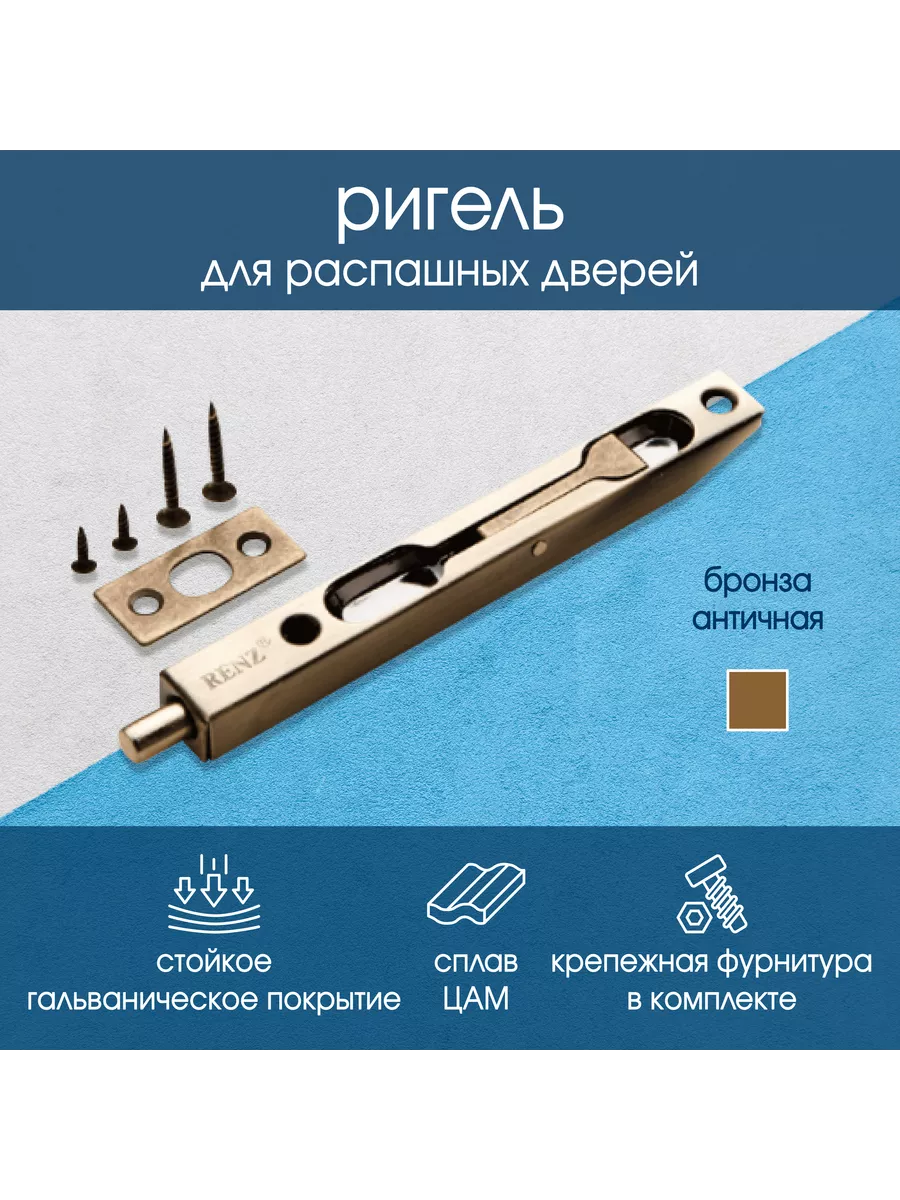 Ригель торцевой для распашных дверей античная бронза