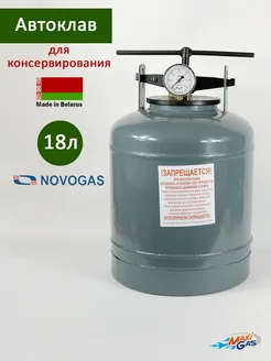 Автоклав бытовой для консервирования "Новогаз" 18 литров NOVOGAS 143073246 купить за 6 040 ₽ в интернет-магазине Wildberries