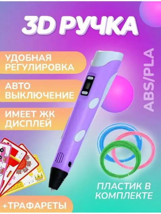 3д ручка набор с трафаретами и пластиком, вариант