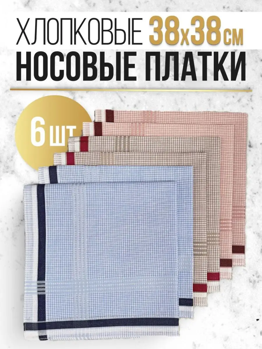 Носовые платки мужские хлопок 6шт