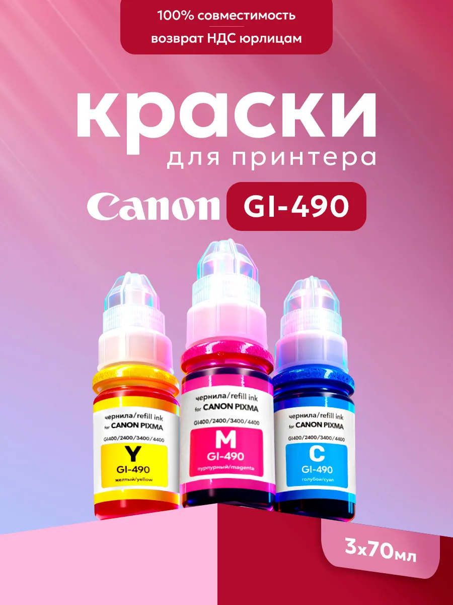 Чернила для принтера Canon Pixma G3410 GI-490 комплект 3 шт