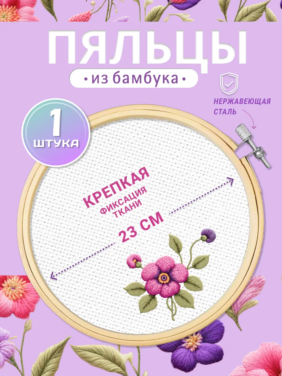 Пяльцы для вышивания круглые 23 см