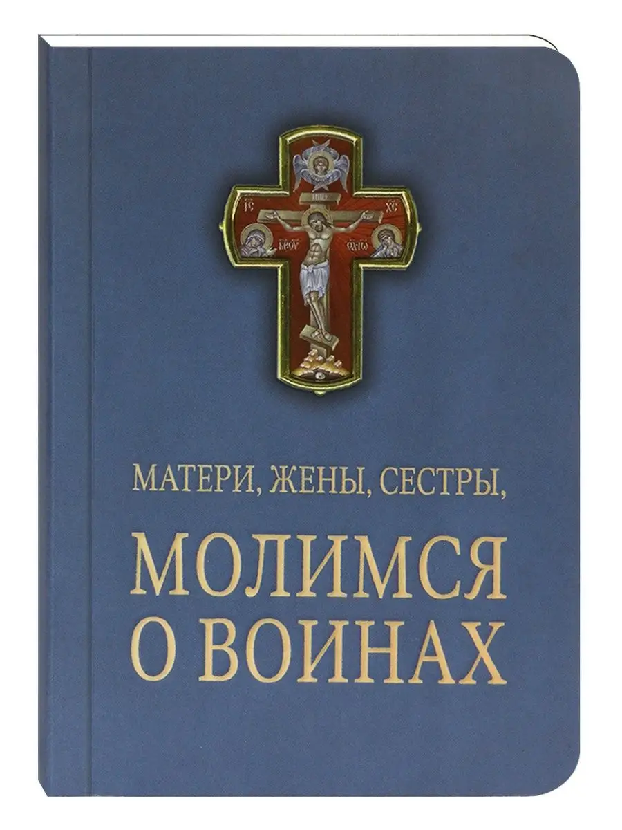 Матери, жены, сестры, молимся о воинах. Издательство Московской Патриархии  143078753 купить за 336 ₽ в интернет-магазине Wildberries