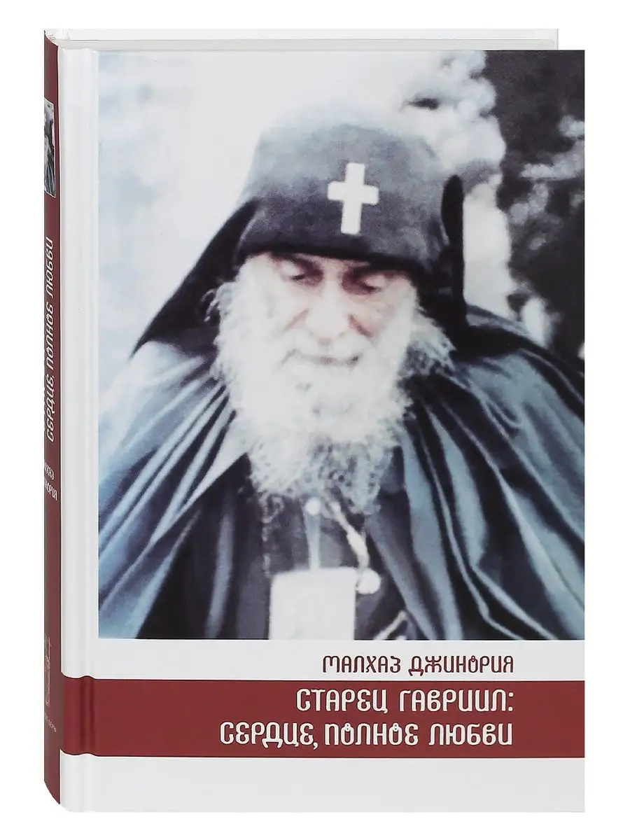 Старец Гавриил (Ургебадзе): сердце, полное любви.