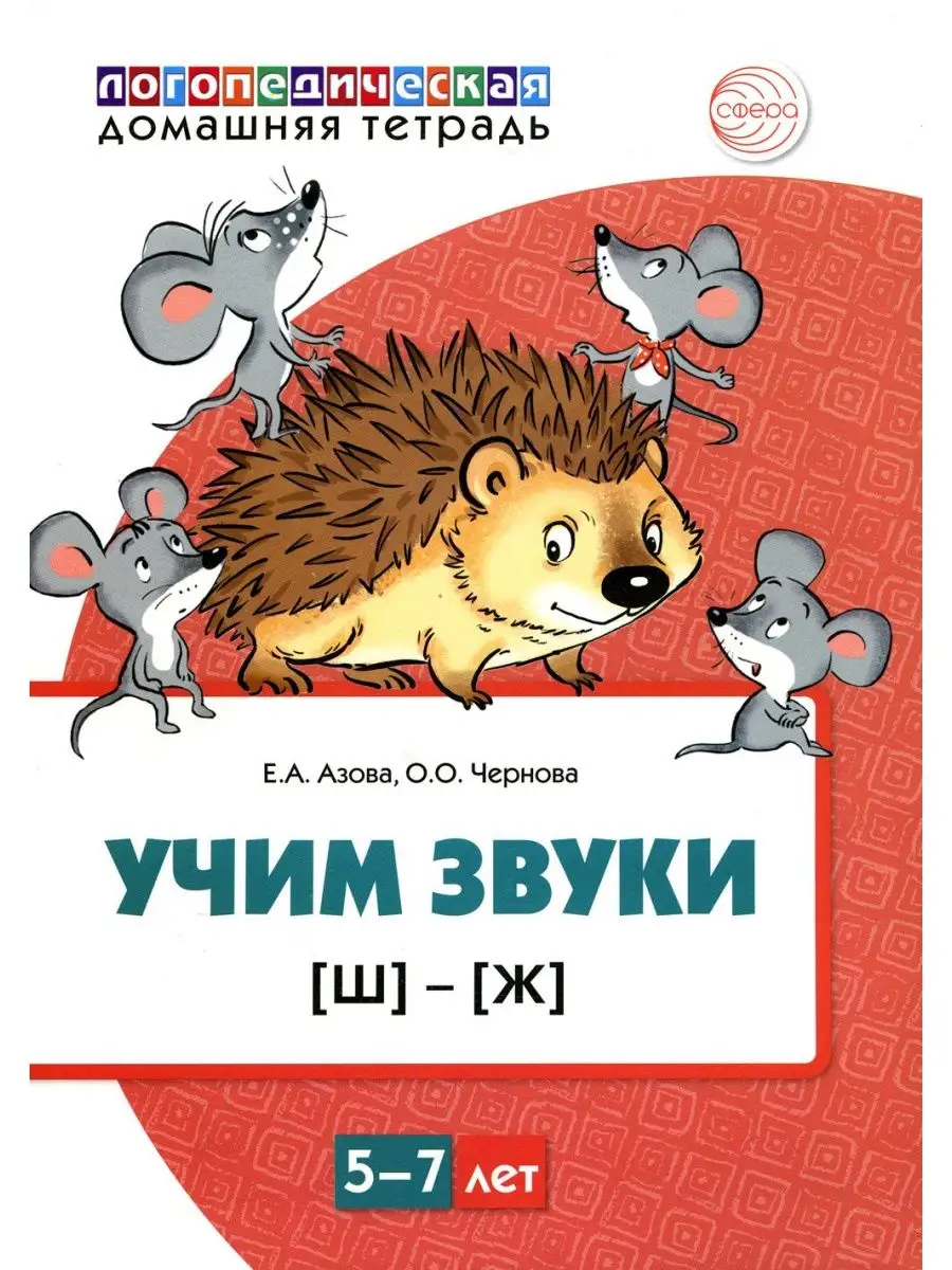 Учим звуки [Ш], [Ж]. Для детей 5-7 лет ТЦ СФЕРА 143079631 купить в  интернет-магазине Wildberries