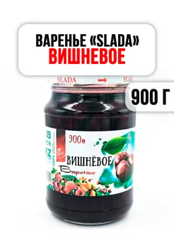 Варенье Слада "ВИШНЕВОЕ" 900 г Slada 143079721 купить за 404 ₽ в интернет-магазине Wildberries