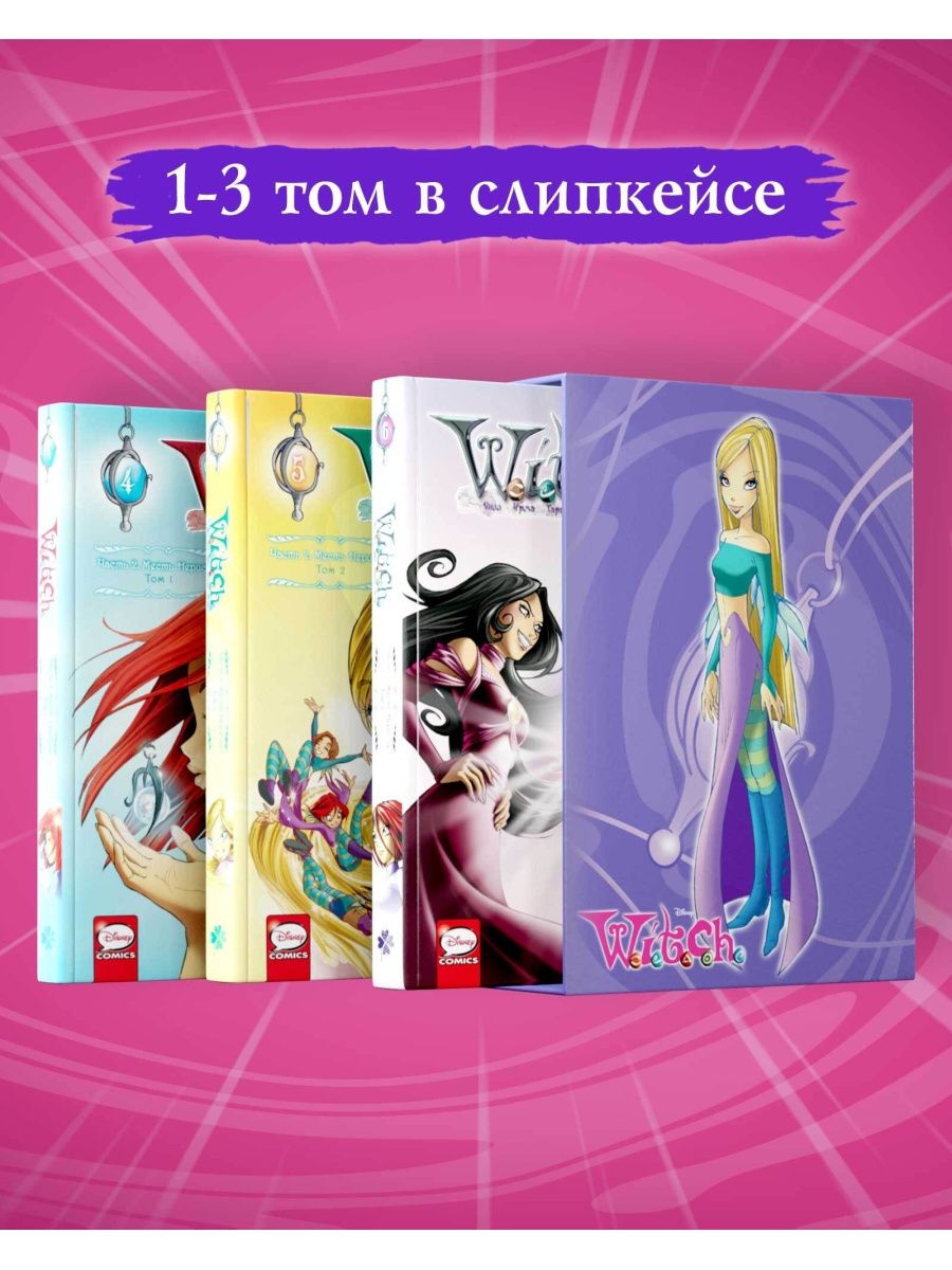 W.I.T.C.H. Чародейки. Месть Нериссы. Том 1-3 в СЛИПКЕЙСЕ Издательство  Комильфо 143079758 купить в интернет-магазине Wildberries