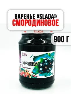 Варенье Слада "СМОРОДИНОВОЕ" 900 г Slada 143080359 купить за 382 ₽ в интернет-магазине Wildberries