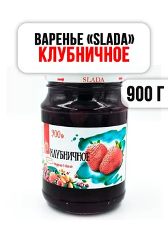 Варенье Слада "КЛУБНИЧНОЕ" 900 г Slada 143081179 купить за 382 ₽ в интернет-магазине Wildberries