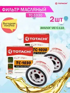 Масляный фильтр TC-1030 (VIC C110) Toyota 2шт TOTACHI 143082695 купить за 661 ₽ в интернет-магазине Wildberries