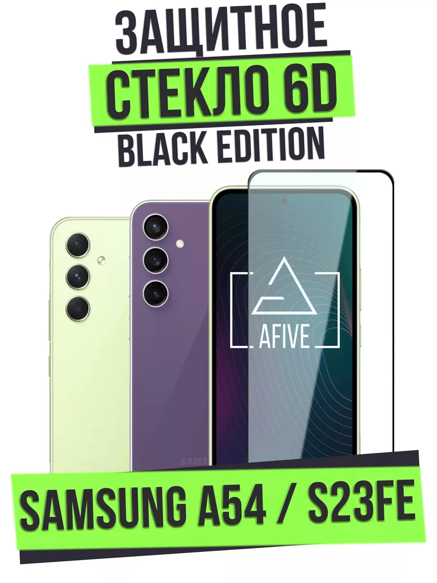 Защитное стекло 6D для Samsung Galaxy A54 / Samsung S23 FE Afive 143084277  купить за 137 ₽ в интернет-магазине Wildberries