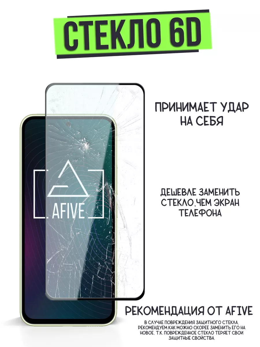 Защитное стекло 6D для Samsung Galaxy A54 / Samsung S23 FE Afive 143084277  купить за 137 ₽ в интернет-магазине Wildberries