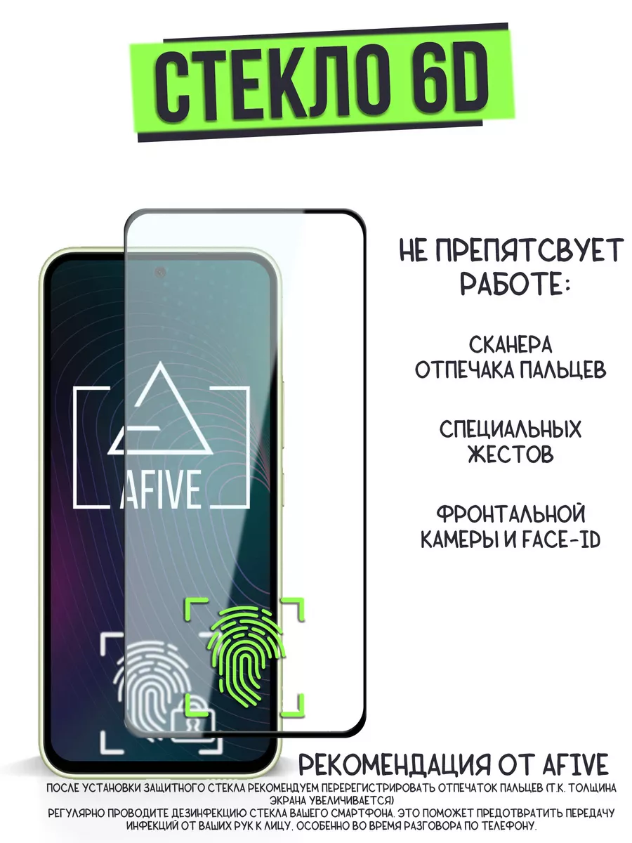 Защитное стекло 6D для Samsung Galaxy A54 / Samsung S23 FE Afive 143084277  купить за 137 ₽ в интернет-магазине Wildberries