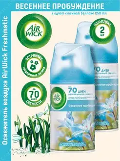 Сменный баллон Air Wick Freshmatic Весеннее пробуждение 2шт AirWick 143085488 купить за 860 ₽ в интернет-магазине Wildberries