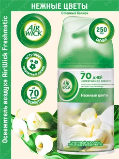 Сменный баллон Air Wick Freshmatic Нежные цветы 250 мл AirWick 143085514 купить за 491 ₽ в интернет-магазине Wildberries