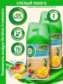 Сменный баллон Air Wick Freshmatic Спелый манго 2 шт AirWick 143085524 купить за 860 ₽ в интернет-магазине Wildberries