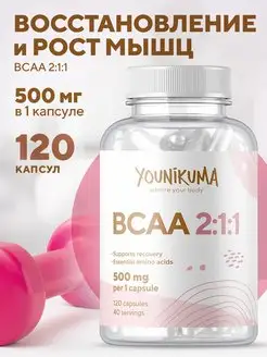 bcaa 2:1:1 БЦАА спорт питание YOUNIKUMA 143086008 купить за 226 ₽ в интернет-магазине Wildberries